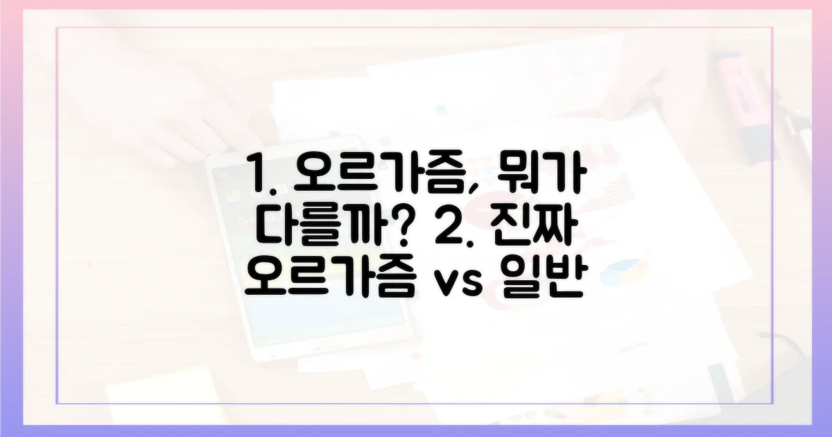 일반 오르가즘과 차이점