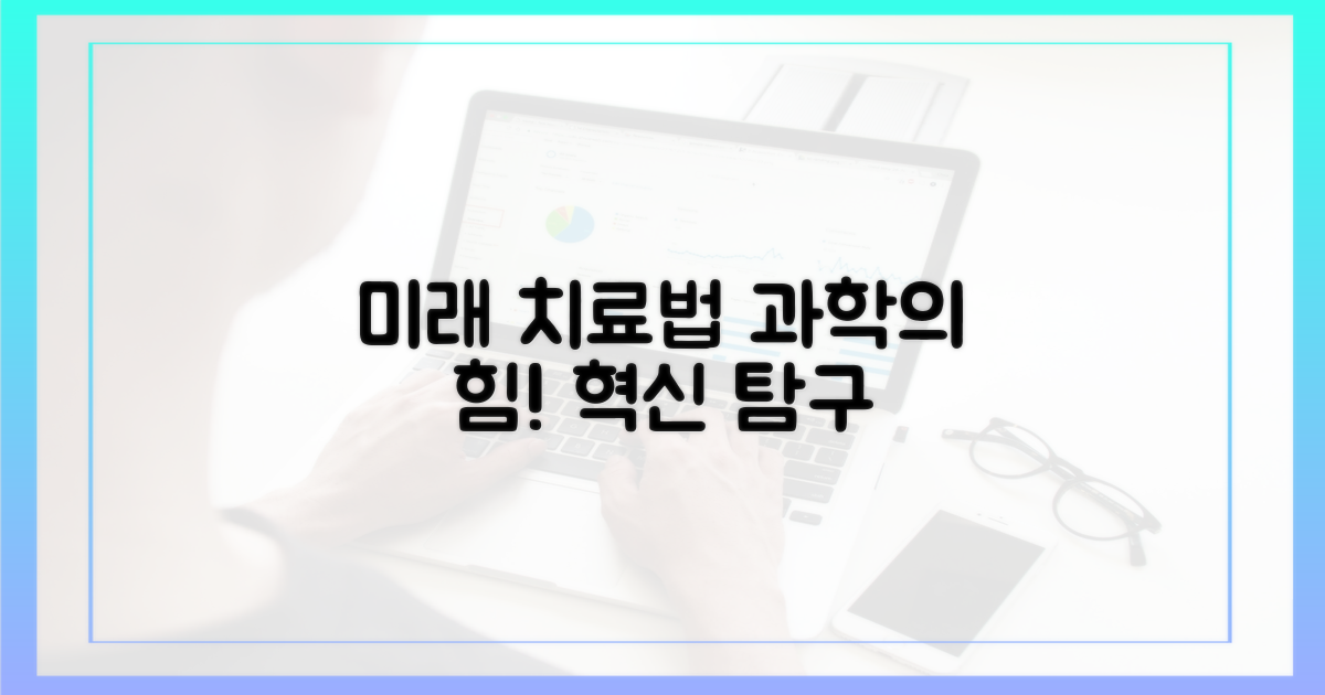 과학적 근거, 미래 치료법