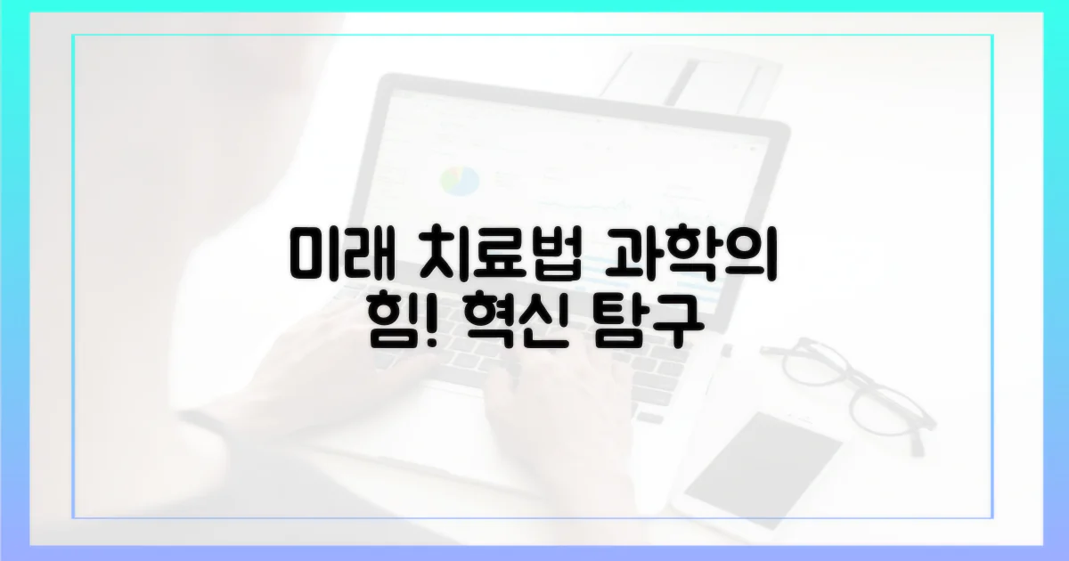과학적 근거, 미래 치료법