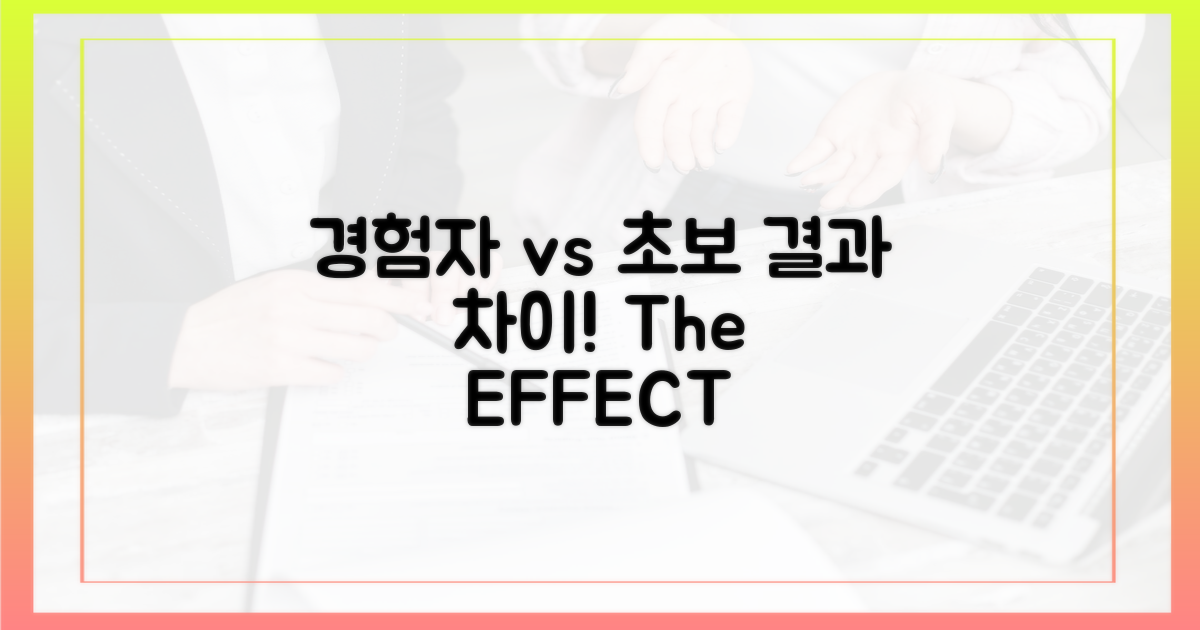 경험자 vs. 비경험자 효과