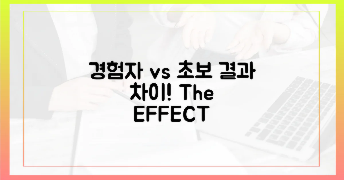 경험자 vs. 비경험자 효과