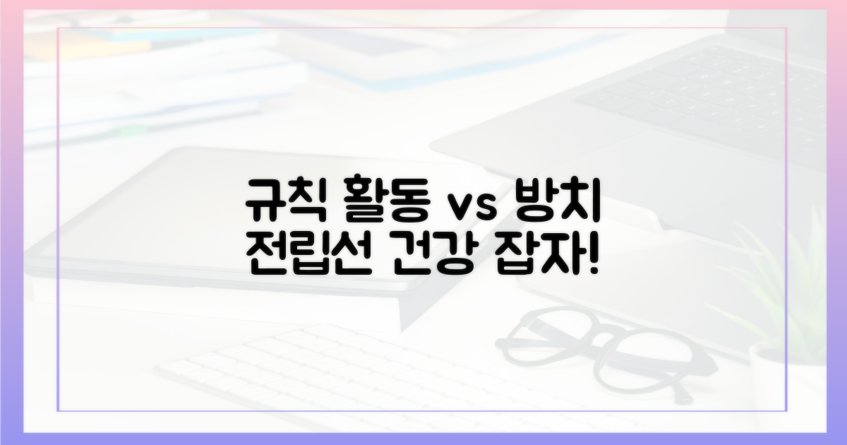 규칙적 활동 vs. 방치된 전립선