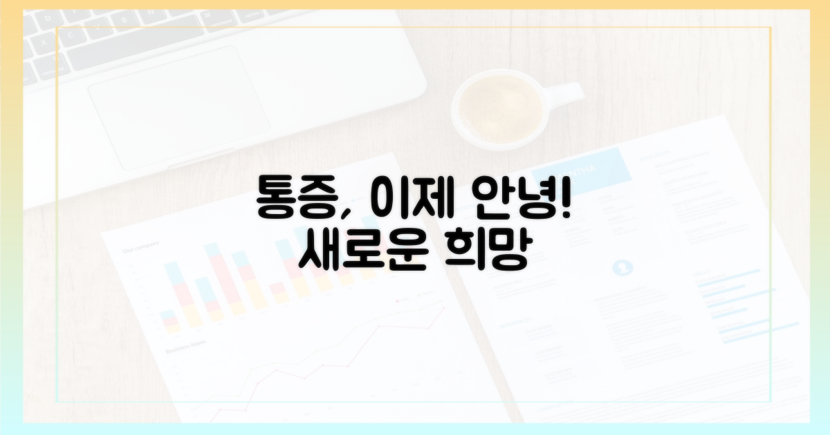 통증 완화, 새로운 희망 제시
