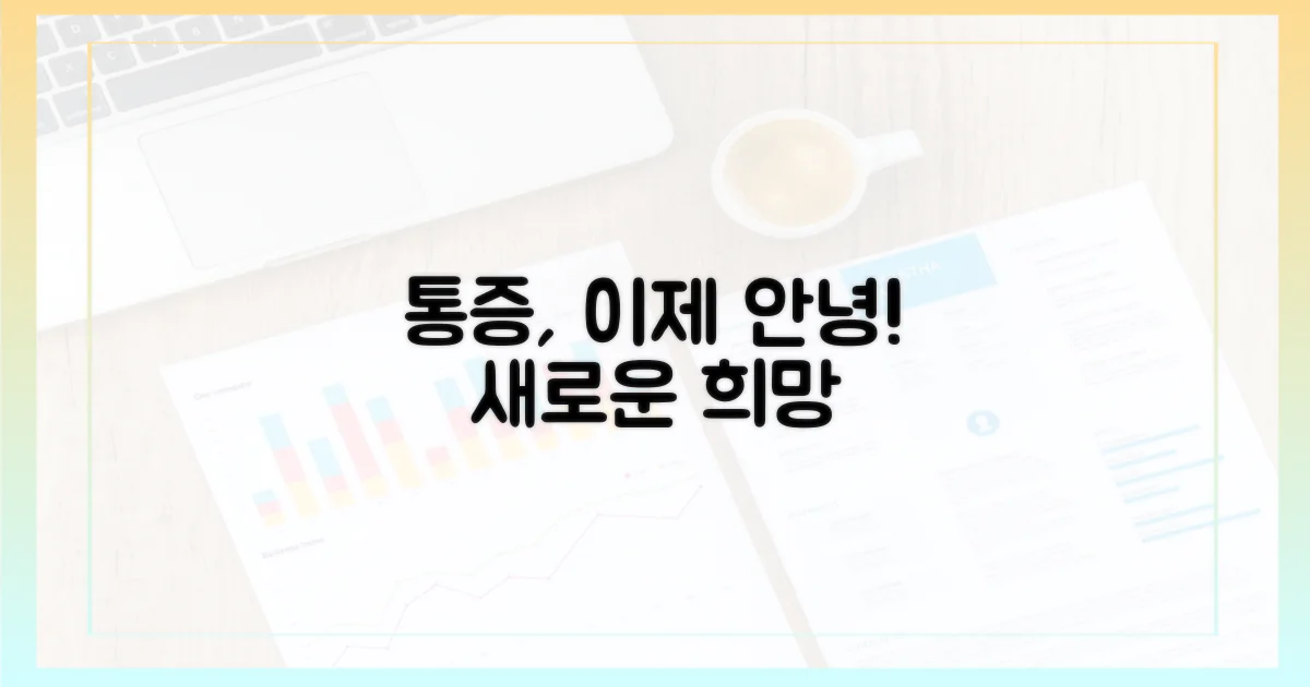 통증 완화, 새로운 희망 제시