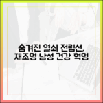 남성 성 건강의 숨겨진 열쇠: 전립선 오르가즘 재조명