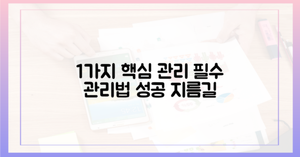 1가지 핵심 관리