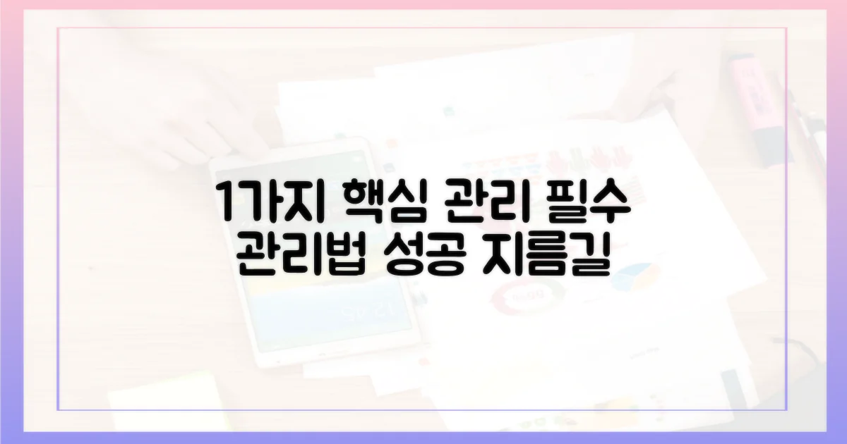 1가지 핵심 관리