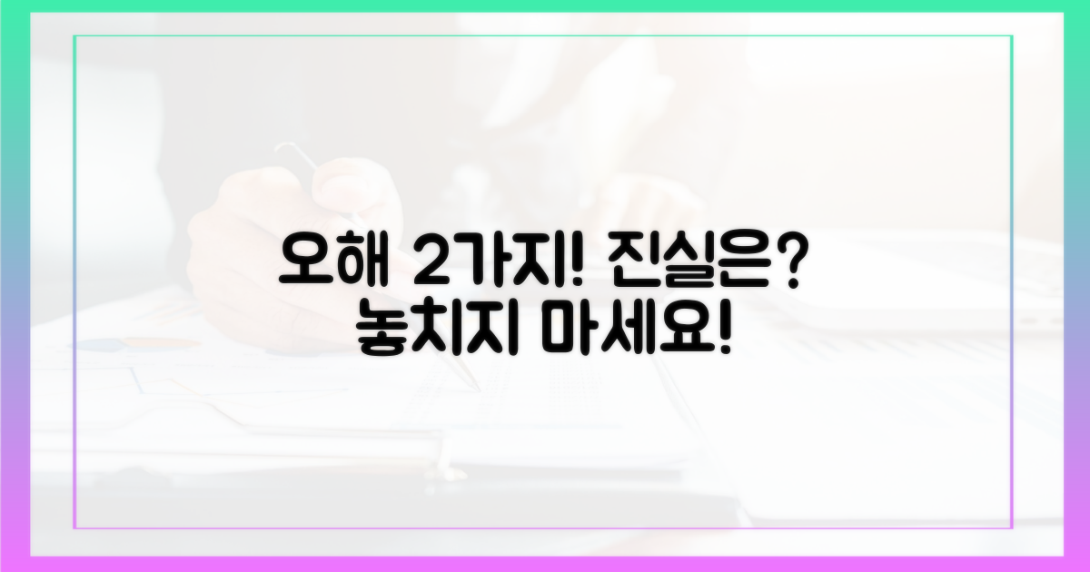 2가지 흔한 오해