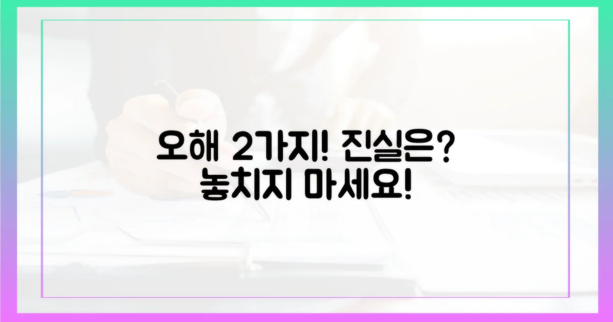 2가지 흔한 오해