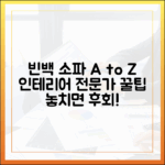 인테리어 전문가가 알려주는 빈백 소파 구매 가이드 A to Z