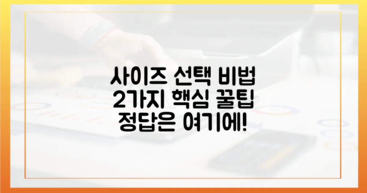 2가지 사이즈 선택법