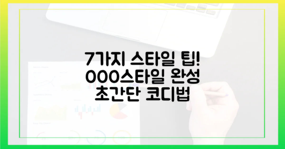 7가지 스타일링 제안