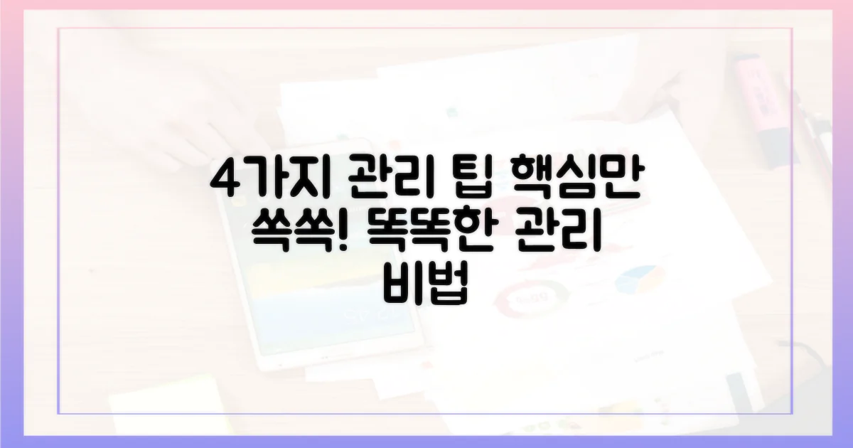 4가지 관리 팁