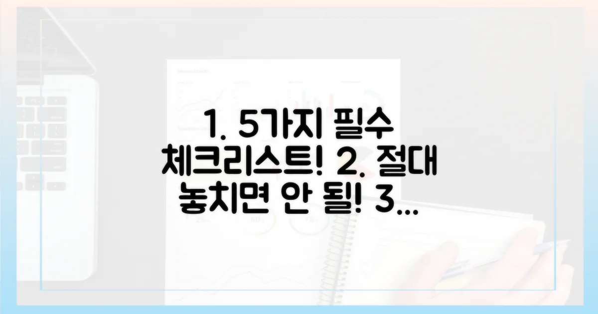 5가지 필수 체크리스트