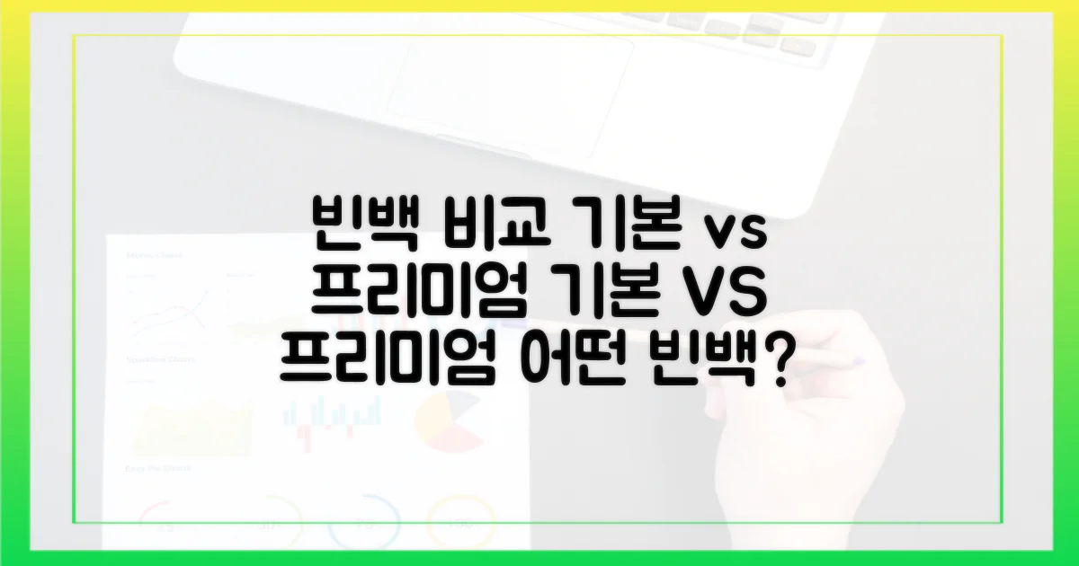 기본 빈백 vs 프리미엄 빈백