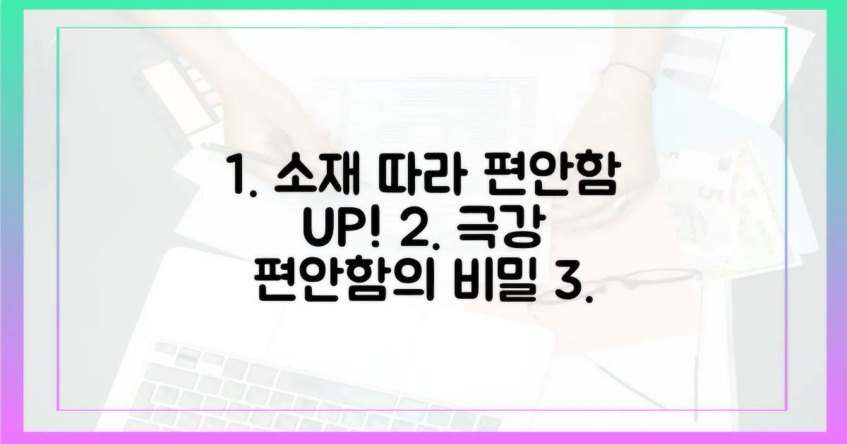 소재 차이가 편안함에 미치는 영향