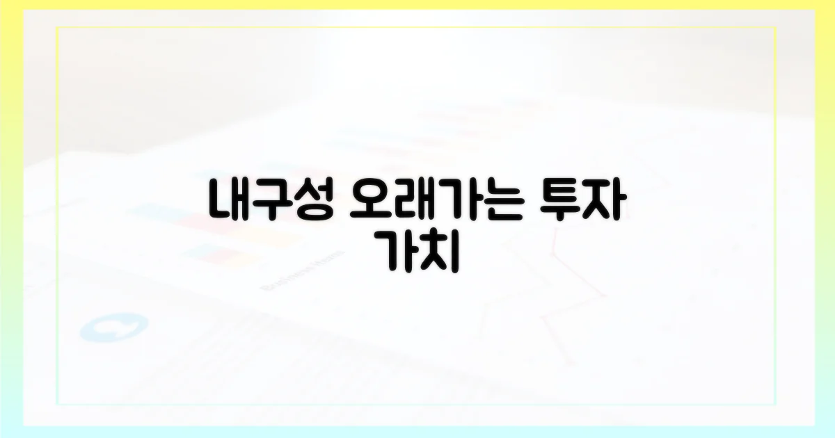 내구성: 오래가는 투자 가치