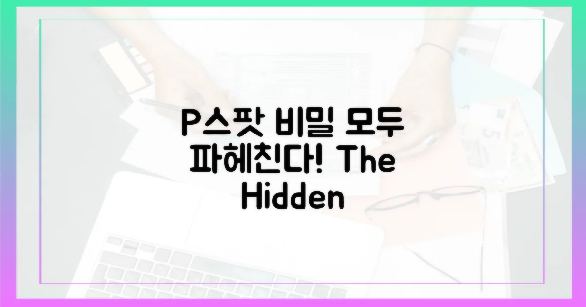 P스팟, 숨겨진 비밀을 파헤치다!