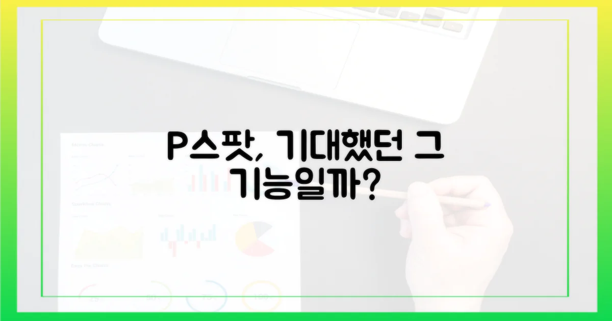 P스팟, 기대했던 그 기능일까?