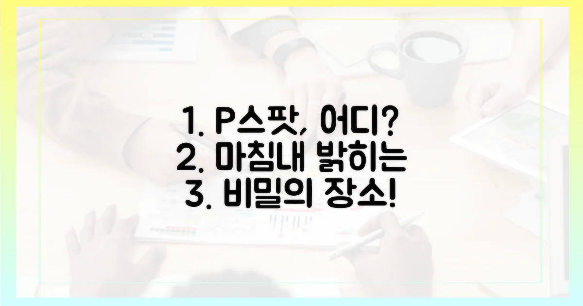 P스팟, 정말 어디쯤일까?