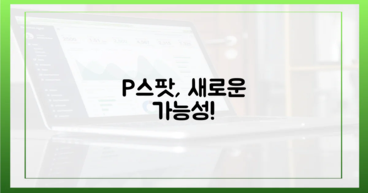 P스팟, 새로운 가능성이 열릴까?