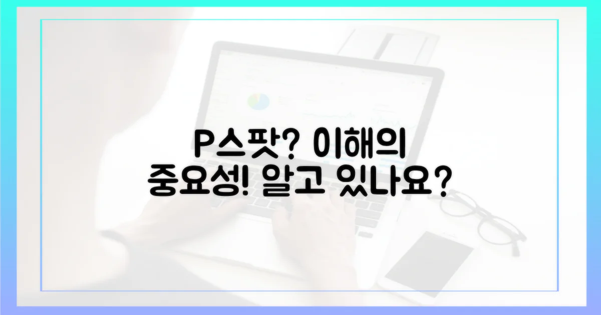 P스팟, 올바른 이해가 왜 필요할까?