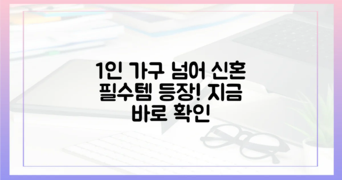 1인 가구 넘어 신혼 필수템