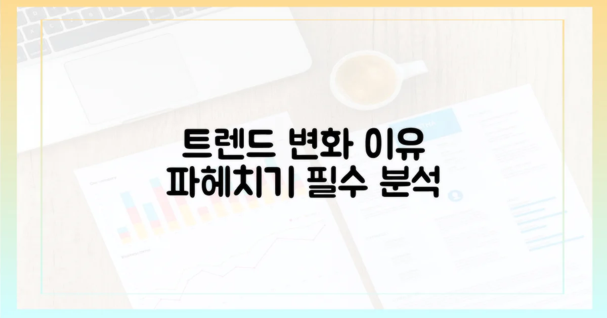 트렌드 변화, 이유 탐구