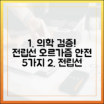 의학 전문가가 검증한 전립선 오르가즘의 5가지 안전 수칙