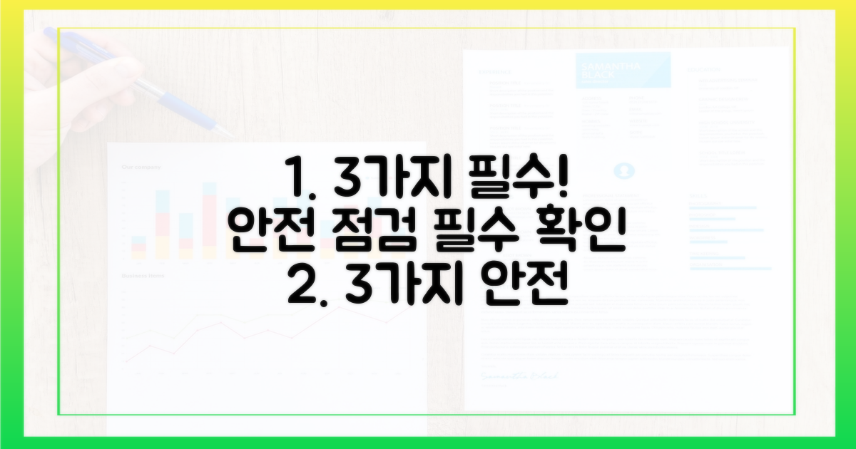 3가지 안전 점검