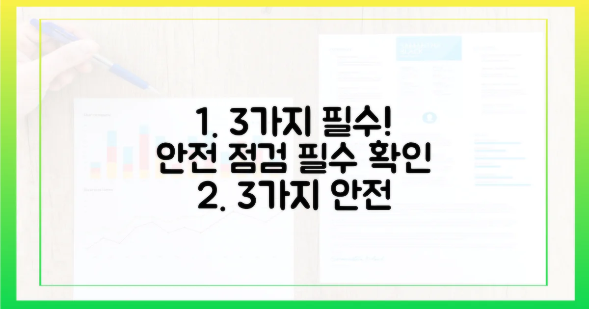 3가지 안전 점검