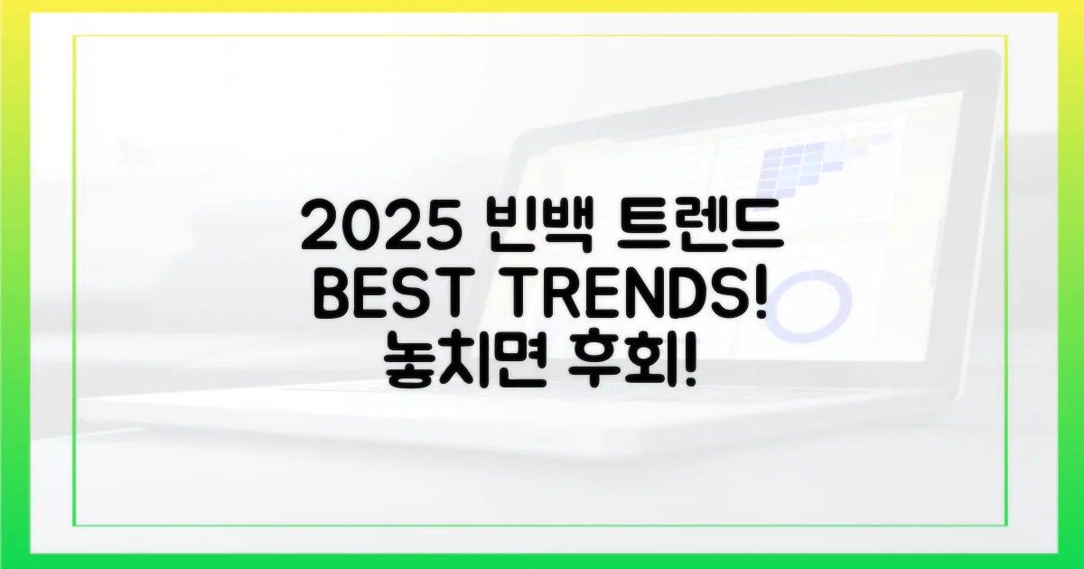 2025 빈백 트렌드 분석