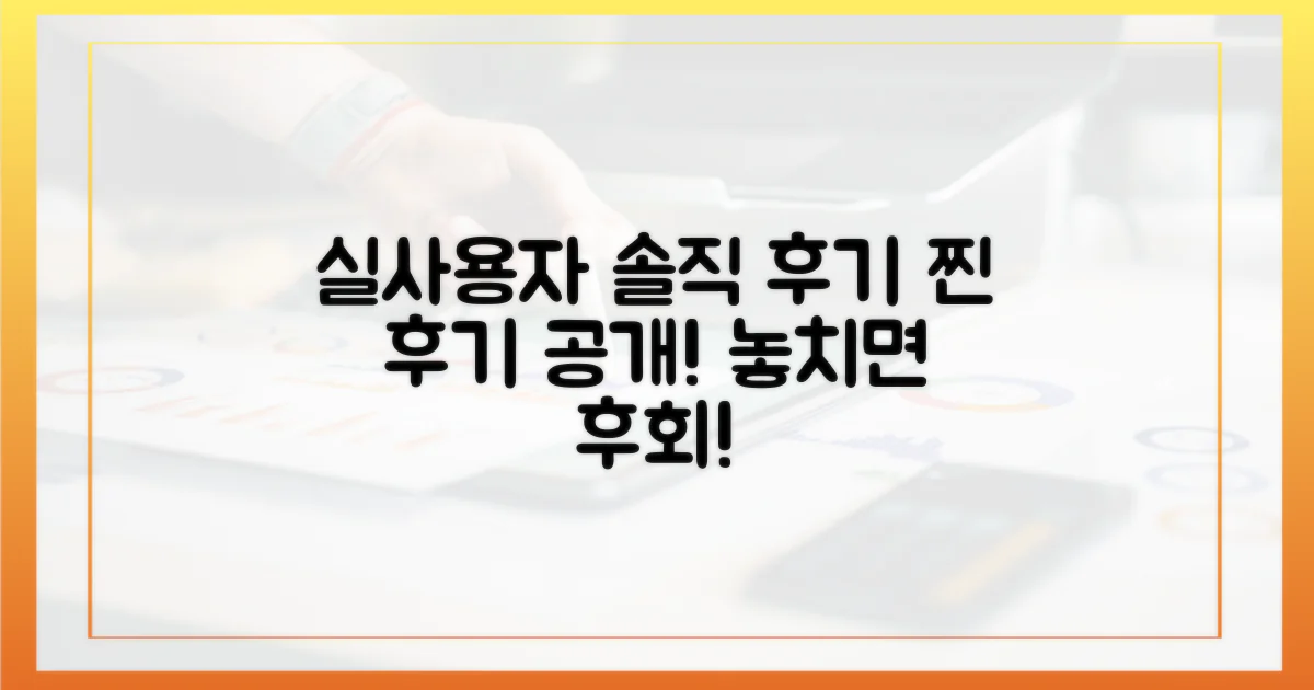 실사용자 솔직 후기 공개