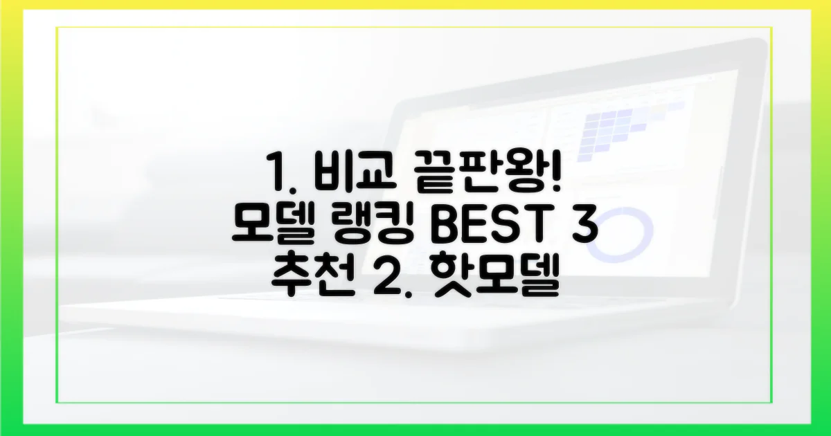 인기 모델 비교 분석