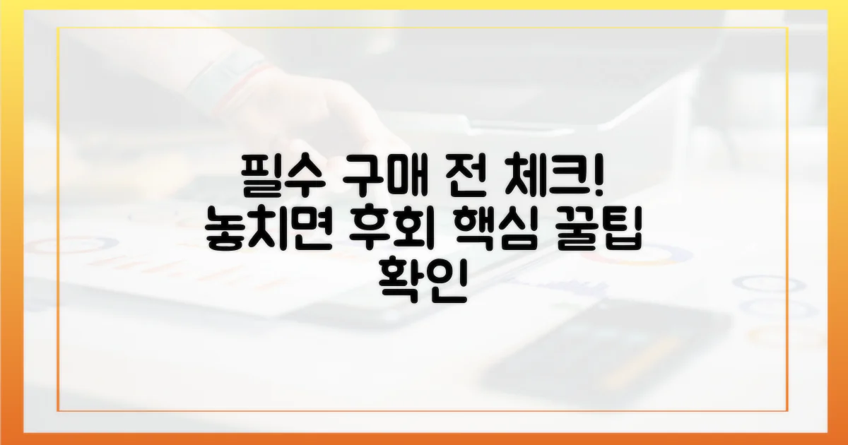 구매 전 꼭 확인하세요