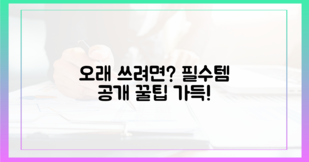 오래 쓰려면 무엇을?