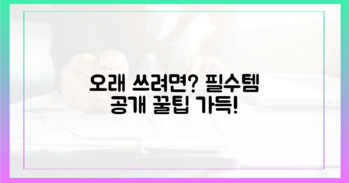 오래 쓰려면 무엇을?