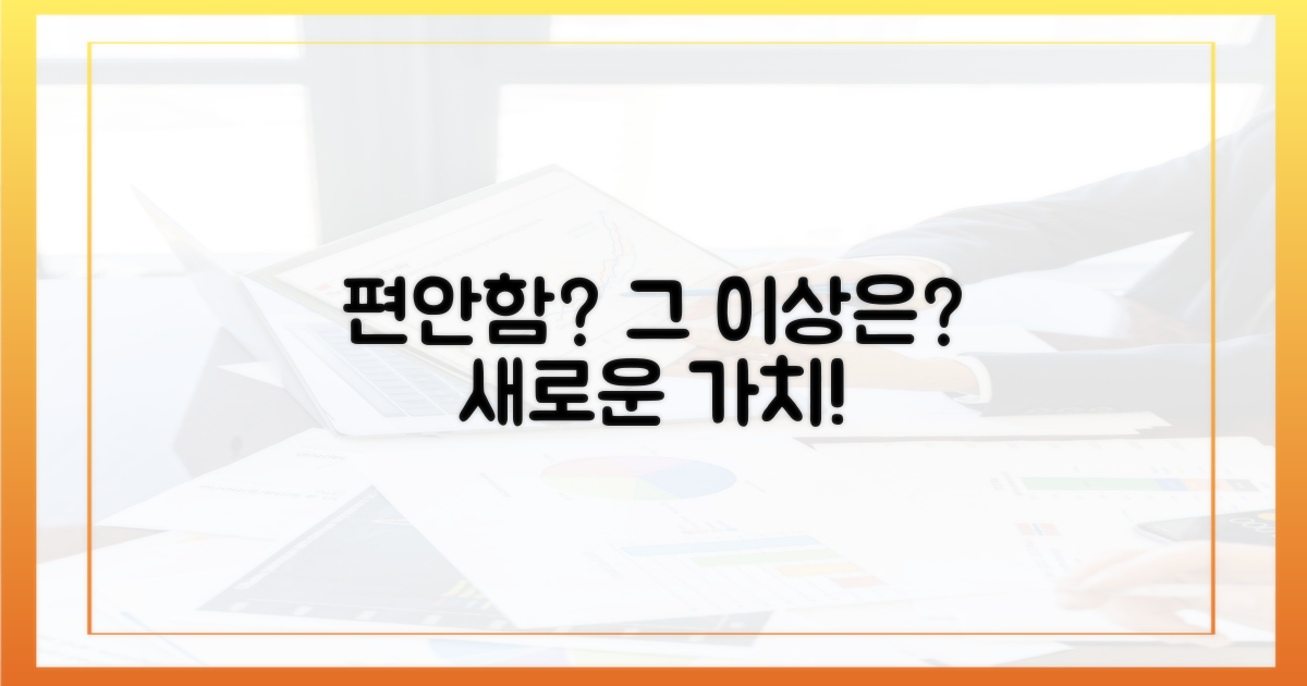 편안함, 그 이상의 가치는?