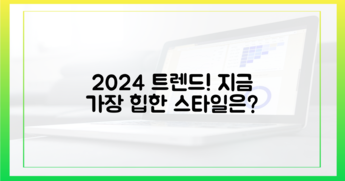 어떤 스타일이 유행일까?