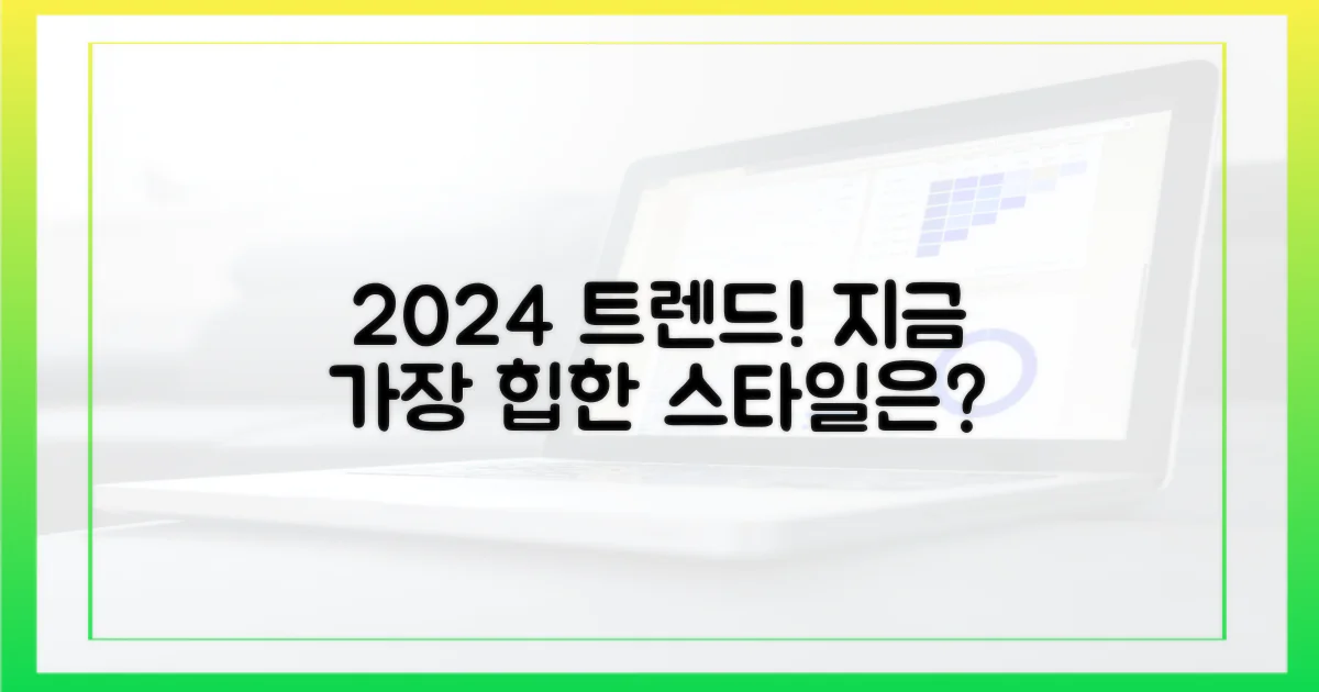 어떤 스타일이 유행일까?