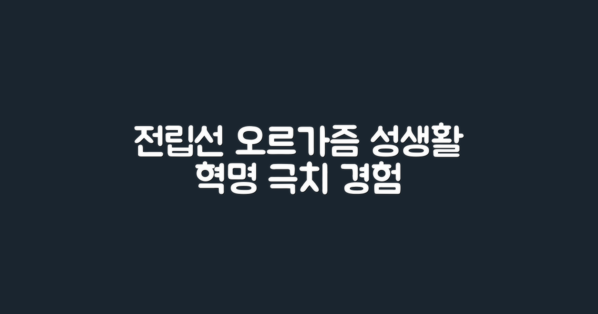 전립선 오르가즘, 당신의 성생활을 바꾸세요.