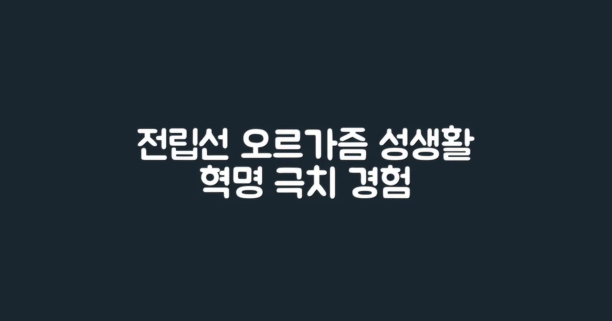 전립선 오르가즘, 당신의 성생활을 바꾸세요.