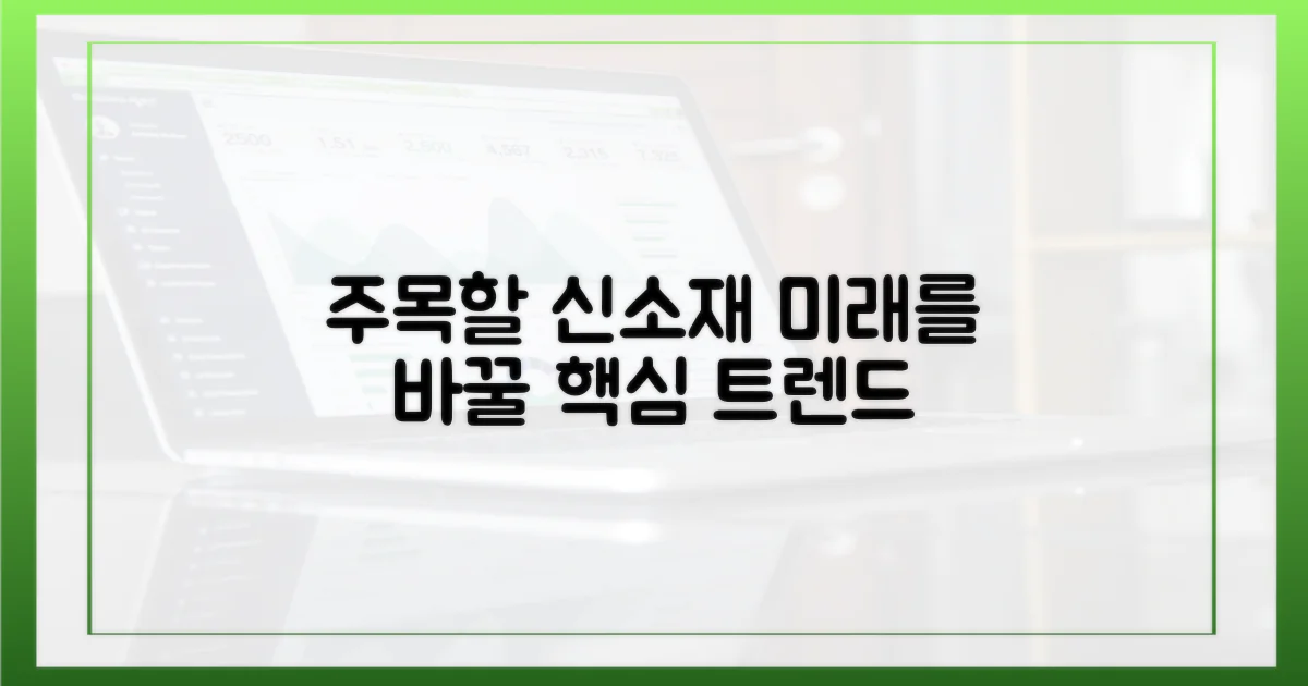 어떤 신소재를 주목해야 할까?