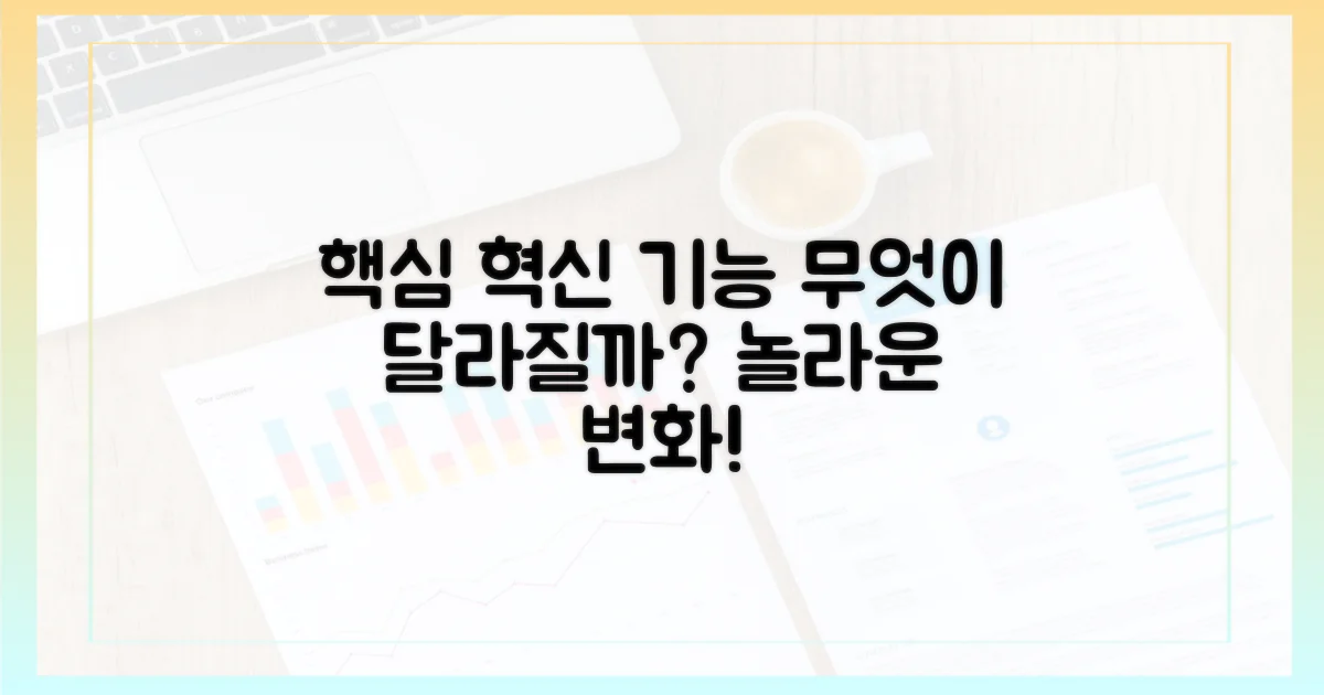 혁신적인 기능, 무엇이 달라질까?