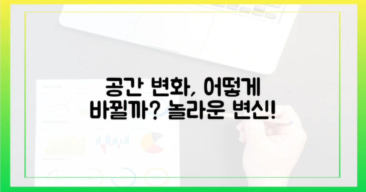 당신의 공간, 어떻게 바뀔까?