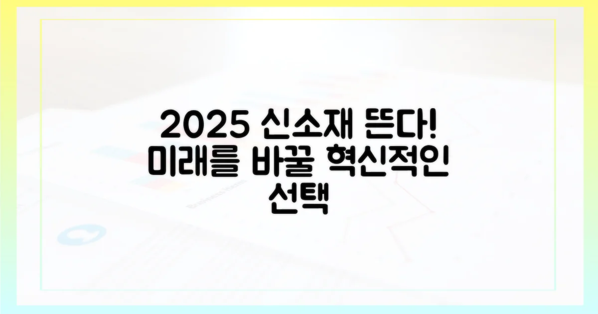 2025년, 신소재가 뜬 이유는?