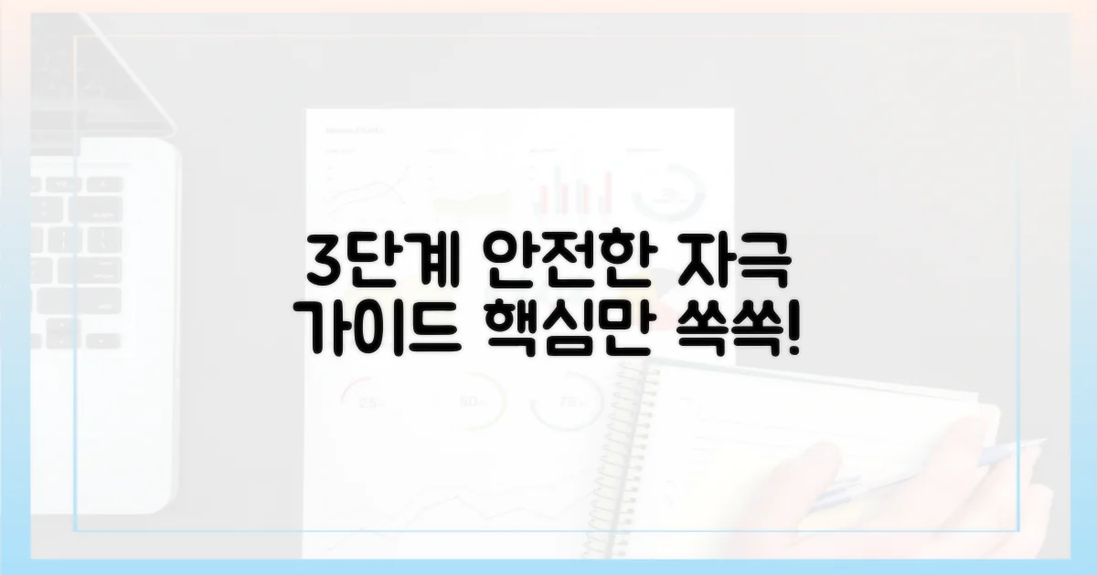 3단계 안전한 자극 가이드