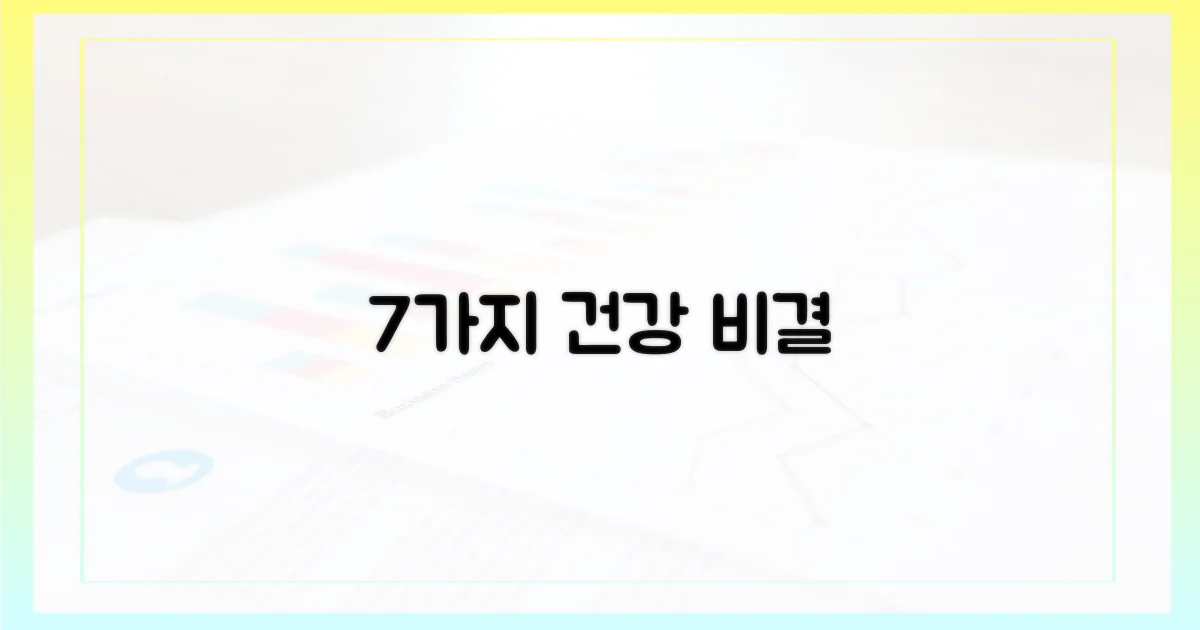 7가지 의학적 권장 사항