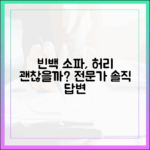 빈백 소파, 정말 허리 건강에 괜찮을까? 전문가의 솔직한 답변