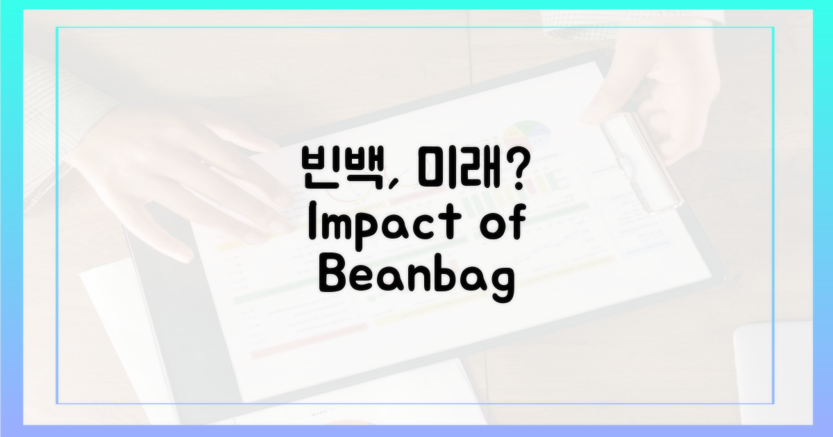 빈백, '미래'가 바뀔까?